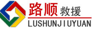 梁园区道路救援